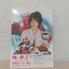 仮面ライダー電王キャラクターブック 1(俺、参上!)