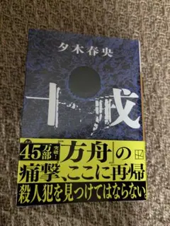 十戒 夕木春央　文庫本