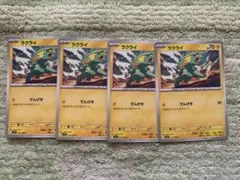 ラクライ　4枚セット