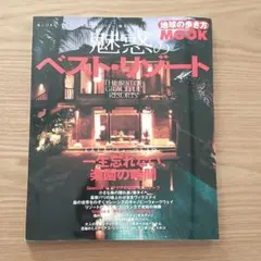 【匿名配送★フルカラー写真】魅惑のベスト・リゾート そろそろバリューのある旅へ