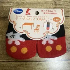 Disney テーブル＆イス脚カバー 4枚セット