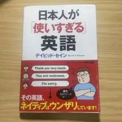 日本人が「使いすぎる」英語