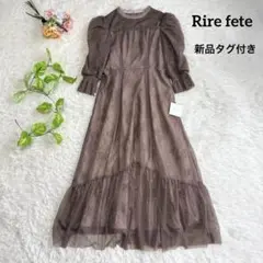 新品タグ付き【リルフェテ】チュールドレス ワンピース レース 結婚式 ブラウン