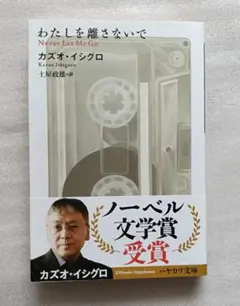 わたしを離さないで　カズオ・イシグロ著