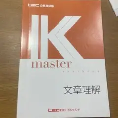 IK master textbook 文章理解 LEC 東京リーガルマインド