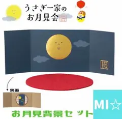デコレ　コンコンブル　うさぎ一家のお月見会　お月見背景セット