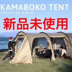 カマボコテント 3M タンカラー T5-689-TN
