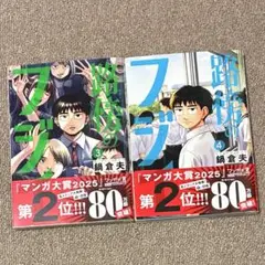 路傍のフジイ3巻〜4巻セット