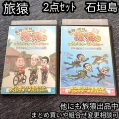 旅猿 沖縄 ・石垣島 スキューバーダイビングの旅 出川哲郎 ジミー 岡村 東野