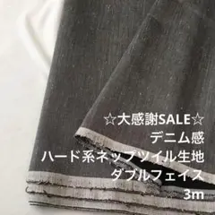 S1X/5788◆3m 感謝祭/綿系ハード系ネップツイル生地/アパレル