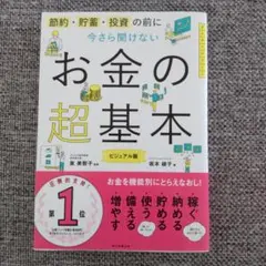 今さら聞けないお金の超基本