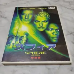 スフィア〈特別版〉シャロン・ストーン