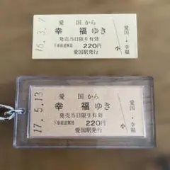 鉄道プレート (愛国-幸福) 鉄道プレート (愛国-幸福)