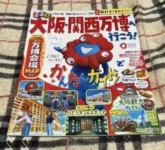 【匿名配送】るるぶ 万博 大阪関西万博 ミャクミャク