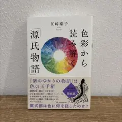 色彩から読み解く「源氏物語」 江崎泰子【単行本】