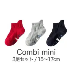 15〜17cm 3足セット Combi mini ぬげにくい ソックス 靴下