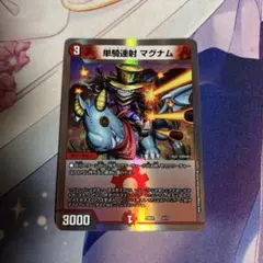 単騎連射マグナム デュエルマスターズ