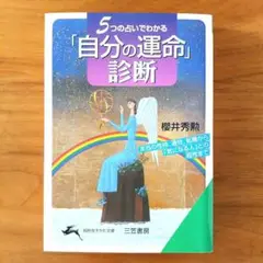 5つの占いでわかる「自分の運命」診断 櫻井秀勲 知っておきたい運命の法則