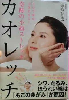 奇跡の小顔ストレッチ 美品