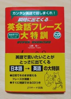 瞬時に出てくる英会話フレーズ大特訓