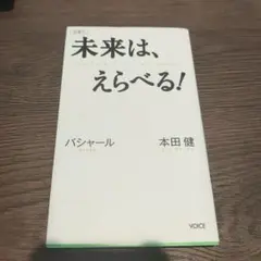 未来は、えらべる!
