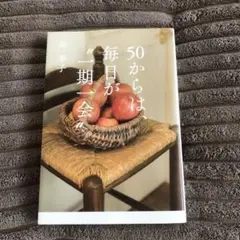 50からは、毎日が「二期一会」