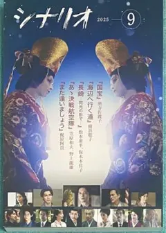 月刊シナリオ9月号 国宝 吉沢亮 横浜流星 高畑充希 新品未読品