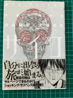 多重人格探偵サイコ 24 田島昭宇