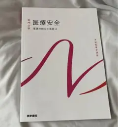 医療安全 医学書院