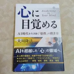 心に目覚める