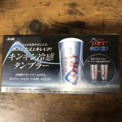 Asahi SUPER DRY キンキン冷感タンブラー 約380ml