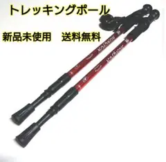 トレッキングポール ステッキ 2本セット メタリックレッド・新品未使用・送料無料