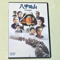 「八甲田山 特別愛蔵版('77橋本プロダクション/東宝映画/ 八甲田山 特別愛蔵版('77橋本プロダクション/東宝映画)〈2枚組