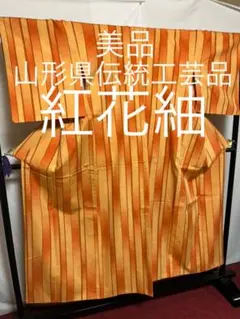 【美品 超絶逸品】⭐️山形県伝統工芸品⭐️【紅花紬】⭐️紅花染⭐️手織り⭐️真綿⭐️