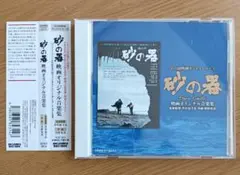 砂の器 オリジナルサウンドトラック映画オリジナル音楽集　芥川也寸志