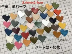 【牛革】ハートタグ型抜★2.4cm×2.4cm40枚〈カラフルアソート〉