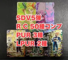 SDV5弾　PUR 3種　LPUR 2種　R ＆ C 全50種コンプリートセット