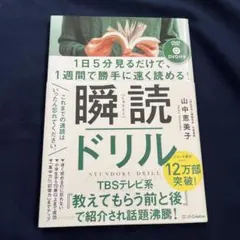 瞬読ドリル 山中恵美子 DVD付き　※DVD未開封
