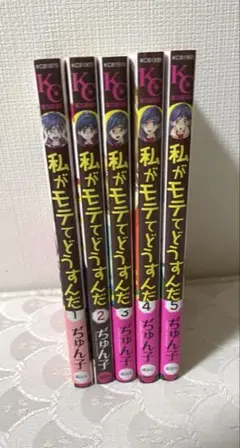 私がモテてどうすんだ 1~5巻