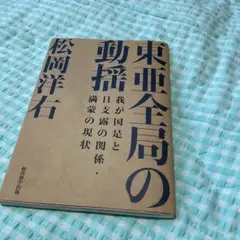東亜全局の動揺 松岡洋右著