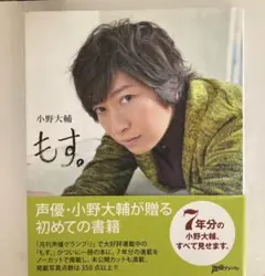 小野大輔 もす。 2014年出版