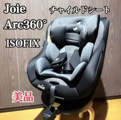 美品 Joie ジョイー Arc360° アーク　ISOFIX チャイルドシート
