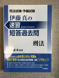 「伊藤真の速習短答過去問 刑法」