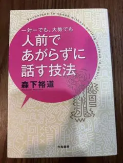 人前であがらずに話す技法