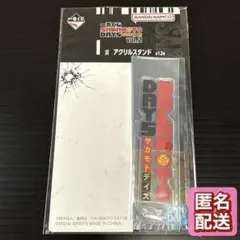 一番くじ サカモト デイズ　I賞 アクスタ　ロゴ