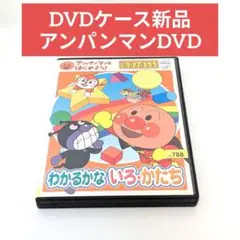 【ケース新品】アンパンマンとはじめよう！いろ・かず・かたち　DVD