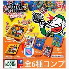 全6種　ジャック製菓株式会社　マスコットチャームコレクション