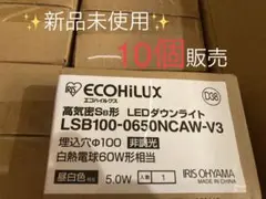 LSB100-0650NCAW-V3 アイリスオーヤマ ダウンライト10個セット
