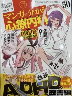 マンガで分かる心療内科 ADHD先延ばし改善編 30 (30巻)
