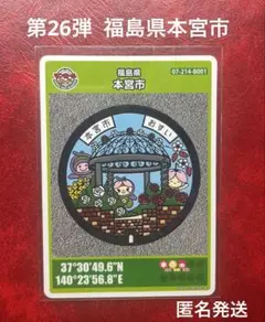 マンホールカード　福島県　本宮市　第26弾 匿名発送
